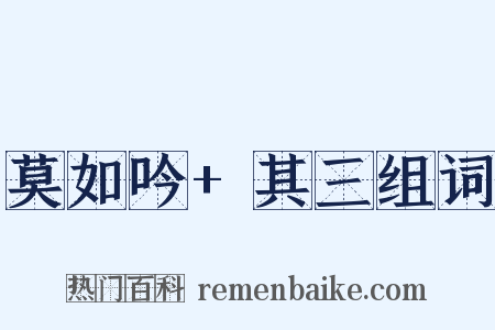 莫如吟+其三组词是什么意思的图片